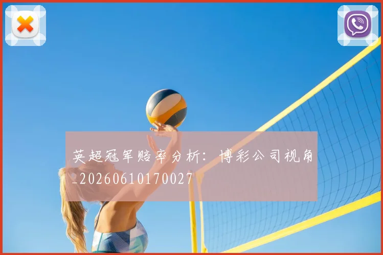 英超冠军赔率分析：博彩公司视角_20260610170027