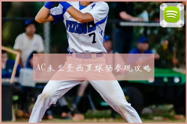 AC米兰圣西罗球场参观攻略