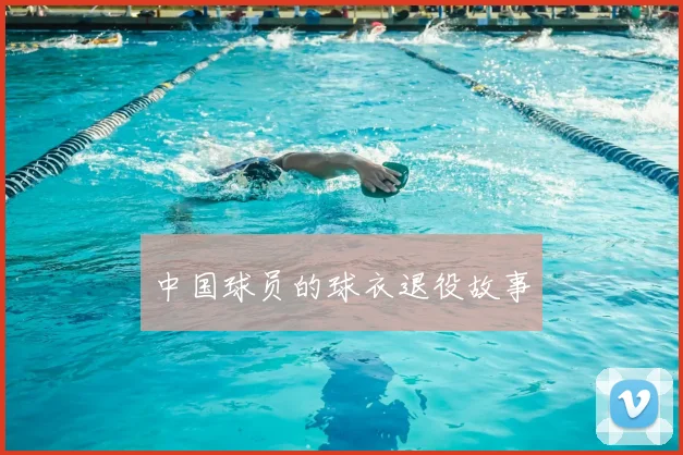 中国球员的球衣退役故事