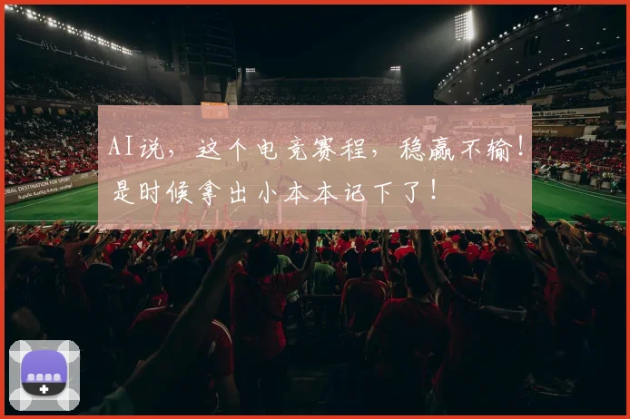 AI说，这个电竞赛程，稳赢不输！是时候拿出小本本记下了！
