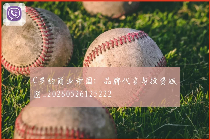 C罗的商业帝国：品牌代言与投资版图_20260526125222