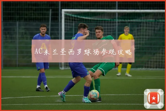AC米兰圣西罗球场参观攻略