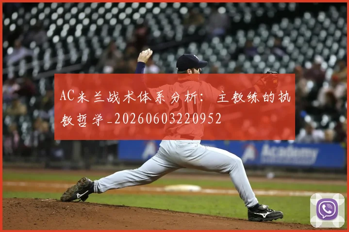 AC米兰战术体系分析:主教练的执教哲学_20260603220952