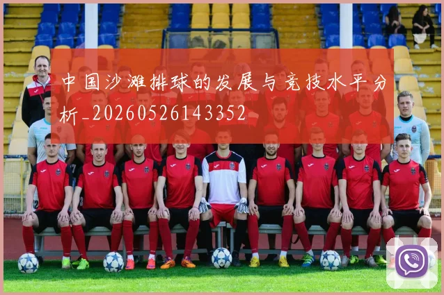 中国沙滩排球的发展与竞技水平分析_20260526143352