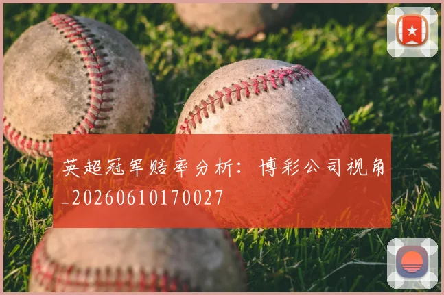 英超冠军赔率分析：博彩公司视角_20260610170027