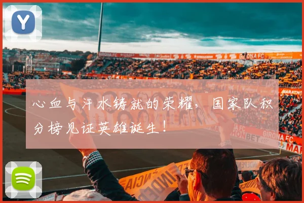 心血与汗水铸就的荣耀，国家队积分榜见证英雄诞生！