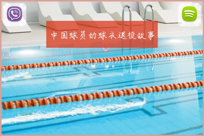 中国球员的球衣退役故事