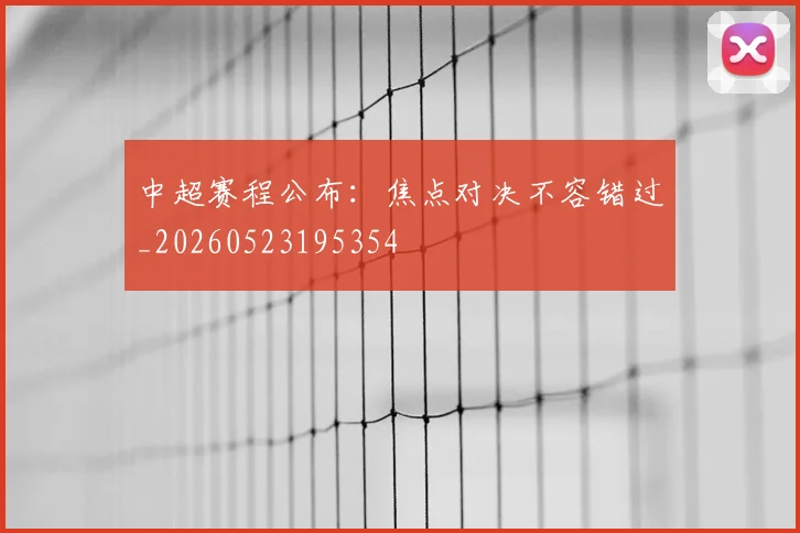 中超赛程公布:焦点对决不容错过_20260523195354