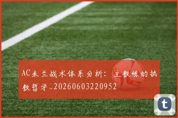 AC米兰战术体系分析:主教练的执教哲学_20260603220952