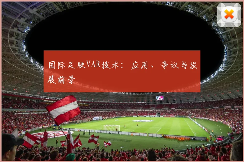 国际足联VAR技术：应用、争议与发展前景