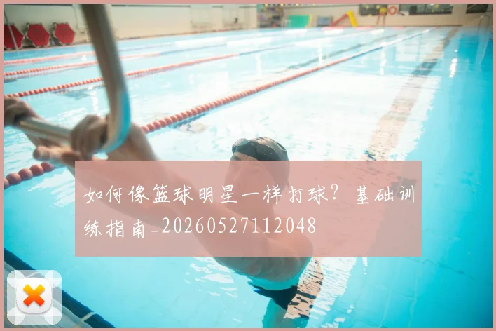 如何像篮球明星一样打球?基础训练指南_20260527112048