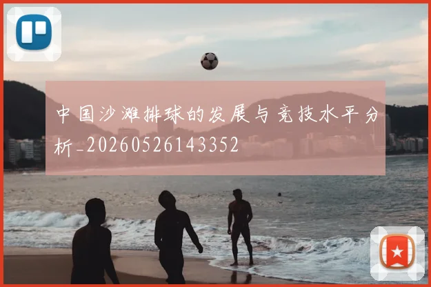 中国沙滩排球的发展与竞技水平分析_20260526143352